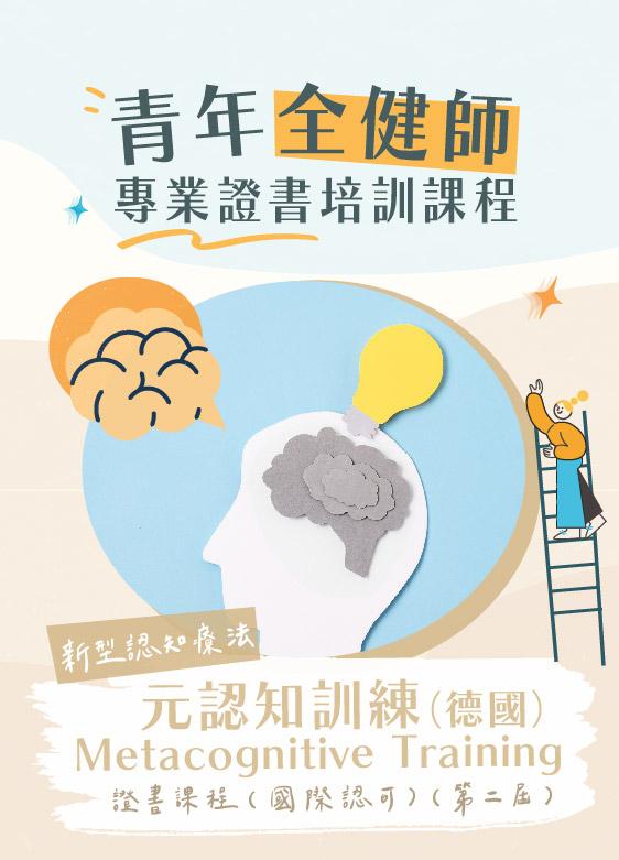 思維訓練速成班： 元認知訓練 (德國) Metacognitive Training 證書課程(國際認可) (第二届)